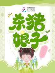 杀猪娘子何苓萧逐风