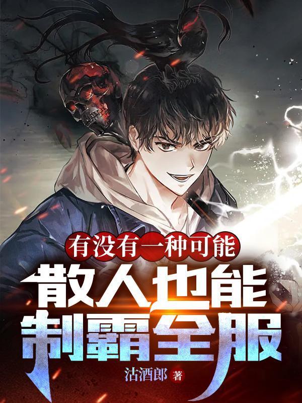 有没有一种可能散人也能制霸全服 最新章节 无弹窗