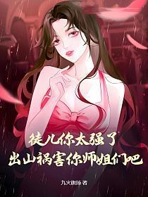 徒儿为师养不起你了下山去找你师姐吧