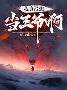 都重生了谁抢皇位啊真人版在线观看