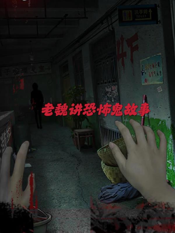 老鬼讲鬼故事