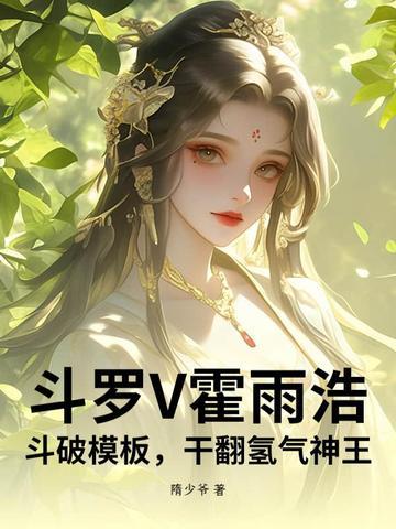 霍雨浩穿斗2