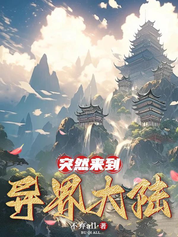 突然来到异界大陆 不弃all