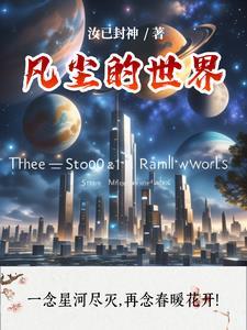 凡尘百科