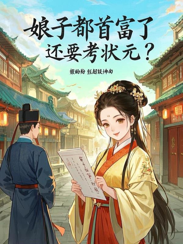 娘子第一