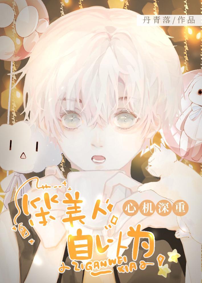 笨美人自以为心机深重丹青落