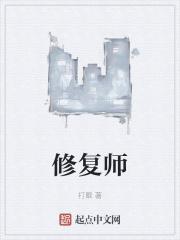 文物修复师