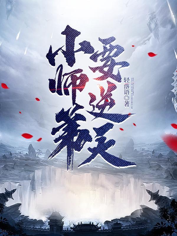 小师弟要逆天等级划分