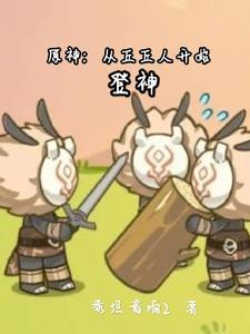 从丘丘人开始的原神之旅