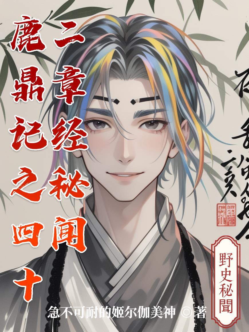 鹿鼎记中42章经的秘密