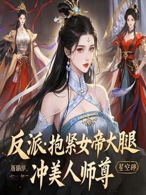 抱紧反派大腿全文免费阅读