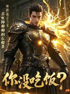 我的防御有点高