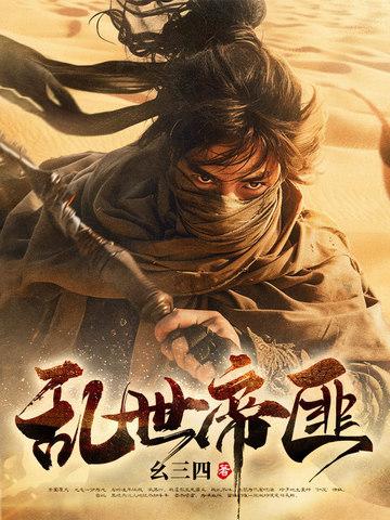 乱世匪王免费阅读