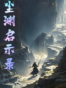 玄尘启示录微博