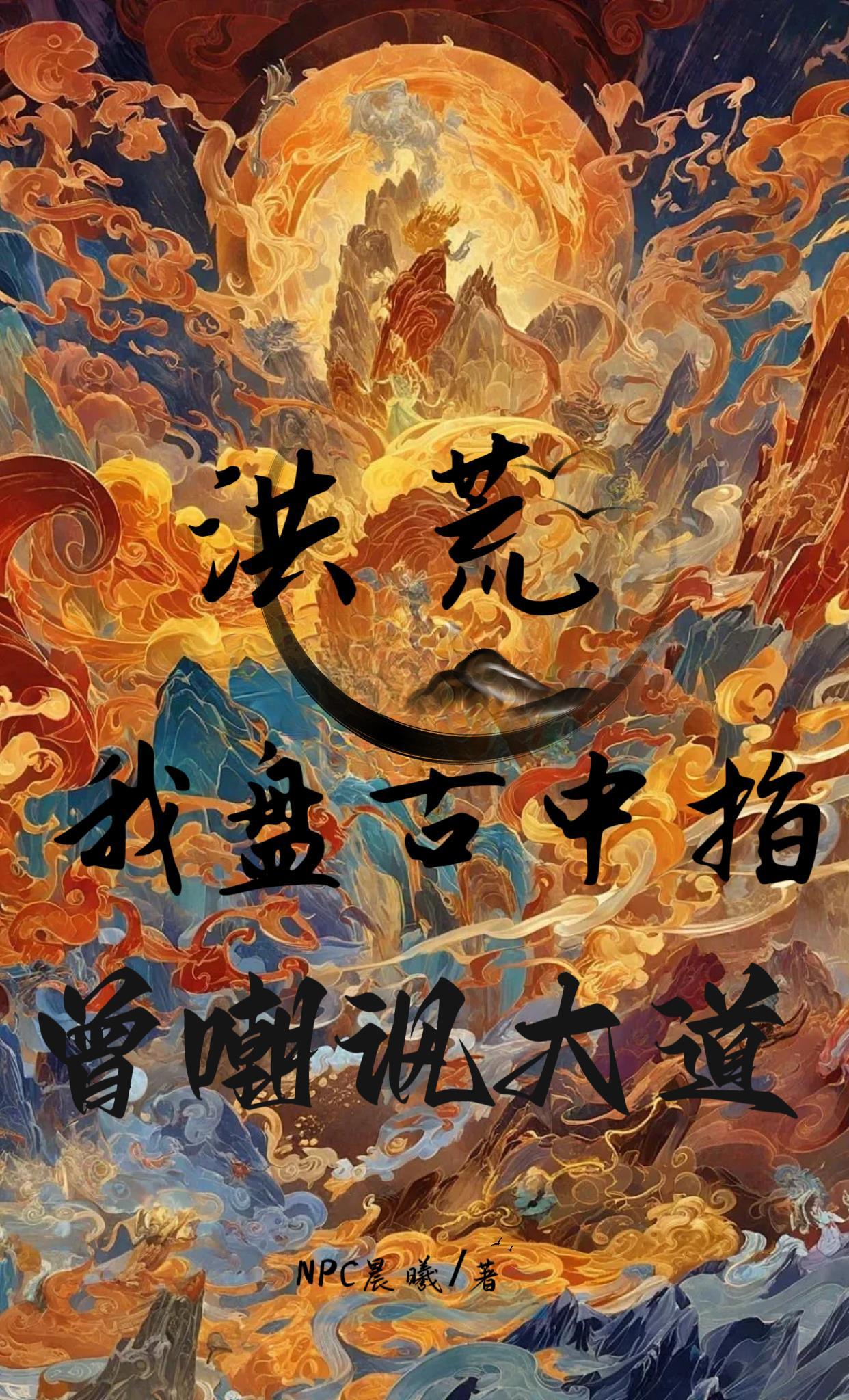 开局认亲后土