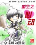 重生之心动txt完整版无错字