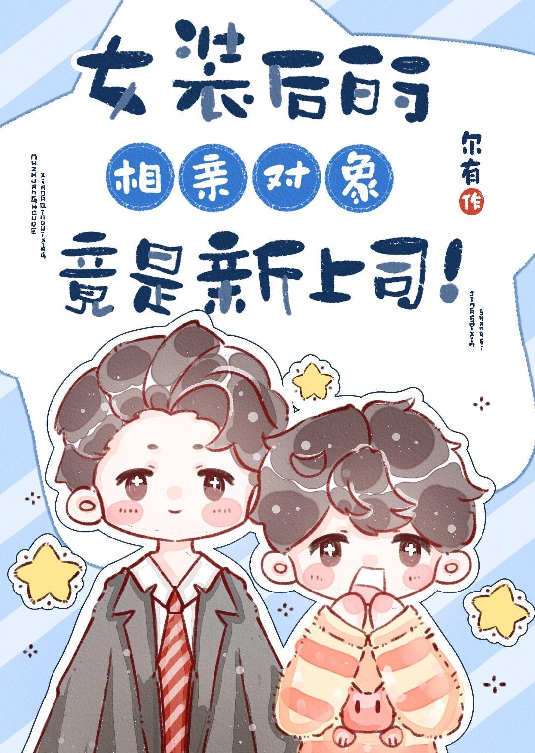 女装后的相亲对象竟是新上司!番外