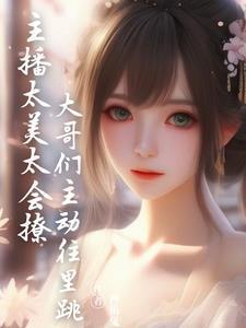 主播搭讪大哥话术