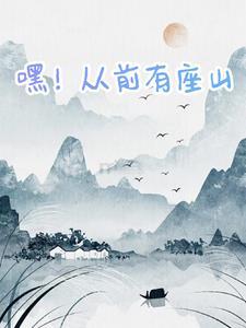 嘿哈嘿啊从前有座山