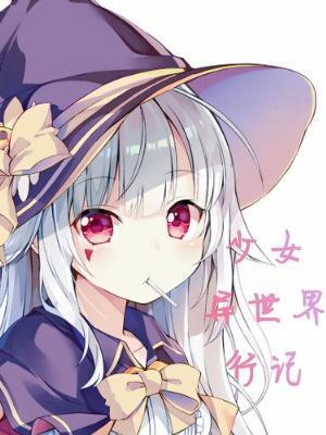 搜索异世界少女