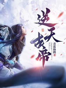 逆天帝丹