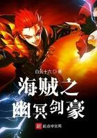 海贼之幽冥剑豪在线阅读