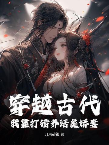 穿越打猎养家