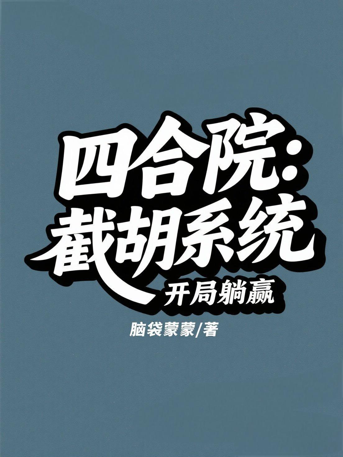 四合院开局就截胡潇湘书院