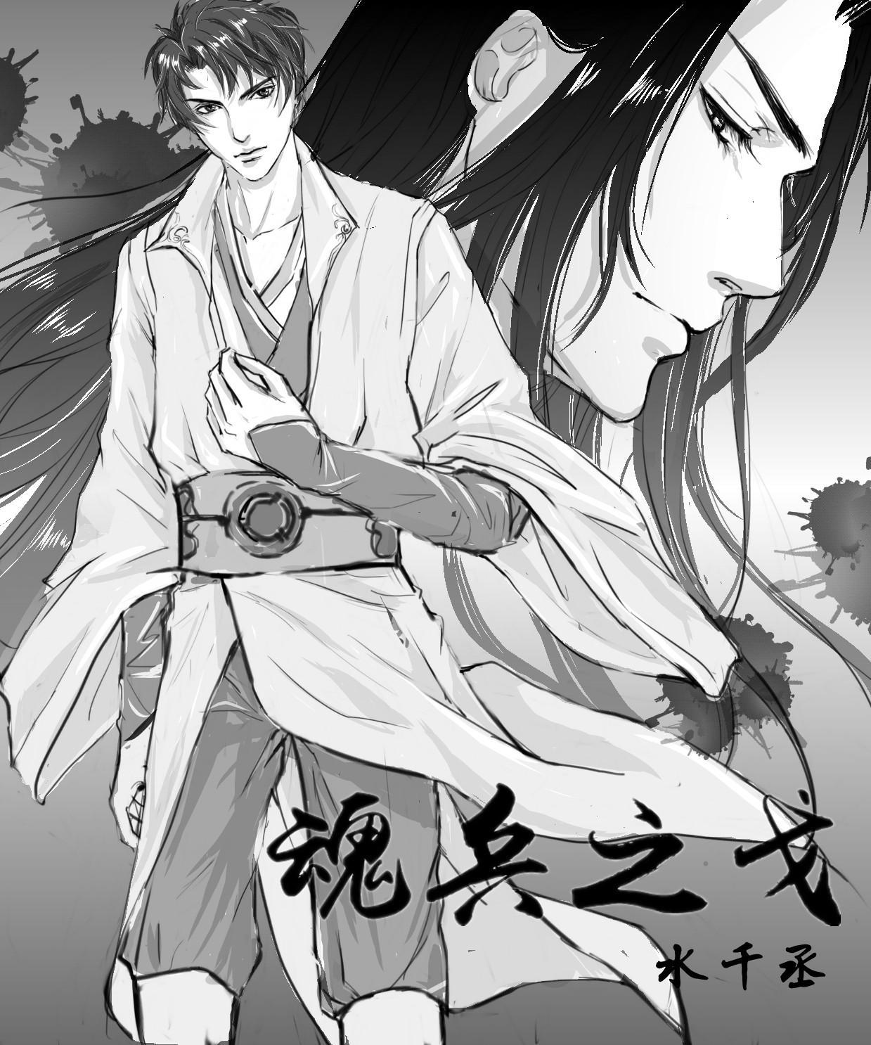 魂兵之戈免费阅读