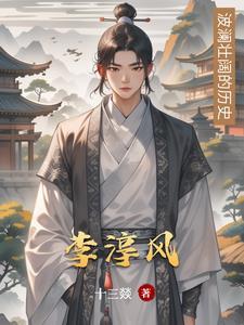 李淳风用的什么占卦方法