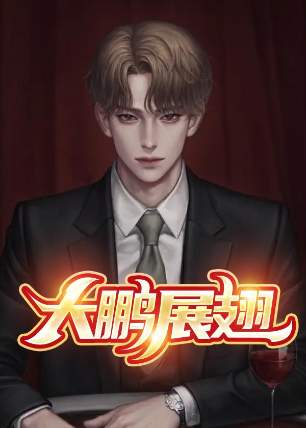 李大鹏结局