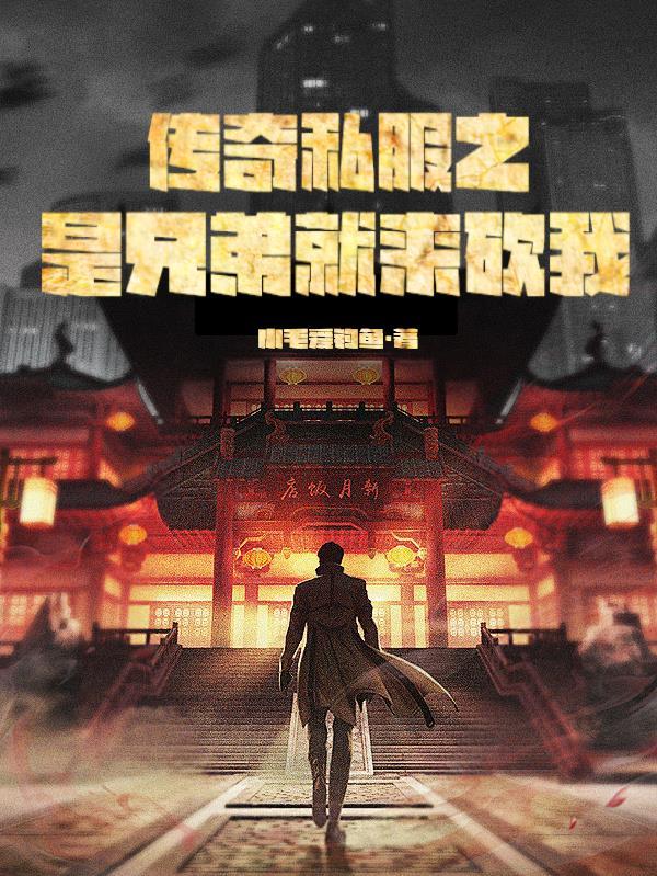传奇广告词是兄弟就来砍我