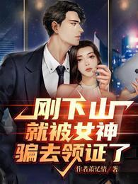 刚下山就被女神骗去领证了 第1629章