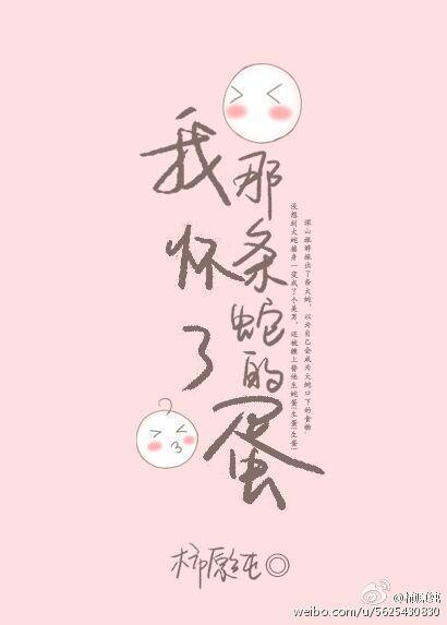 我怀了那条蛇的蛋在线阅读