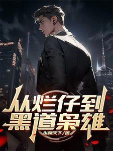 从烂仔到黑道枭雄祝融必火笔趣阁