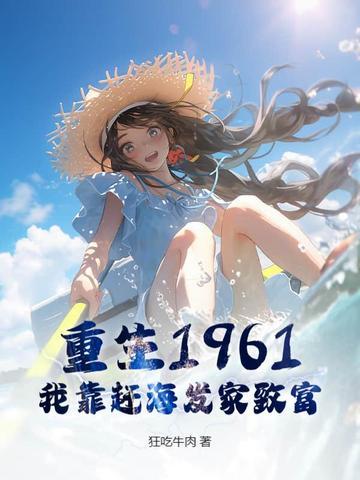 重生六零靠海吃海的