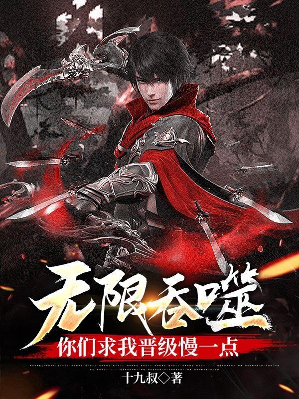 无限吞噬