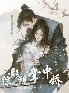 综影视他的绿茶小姐