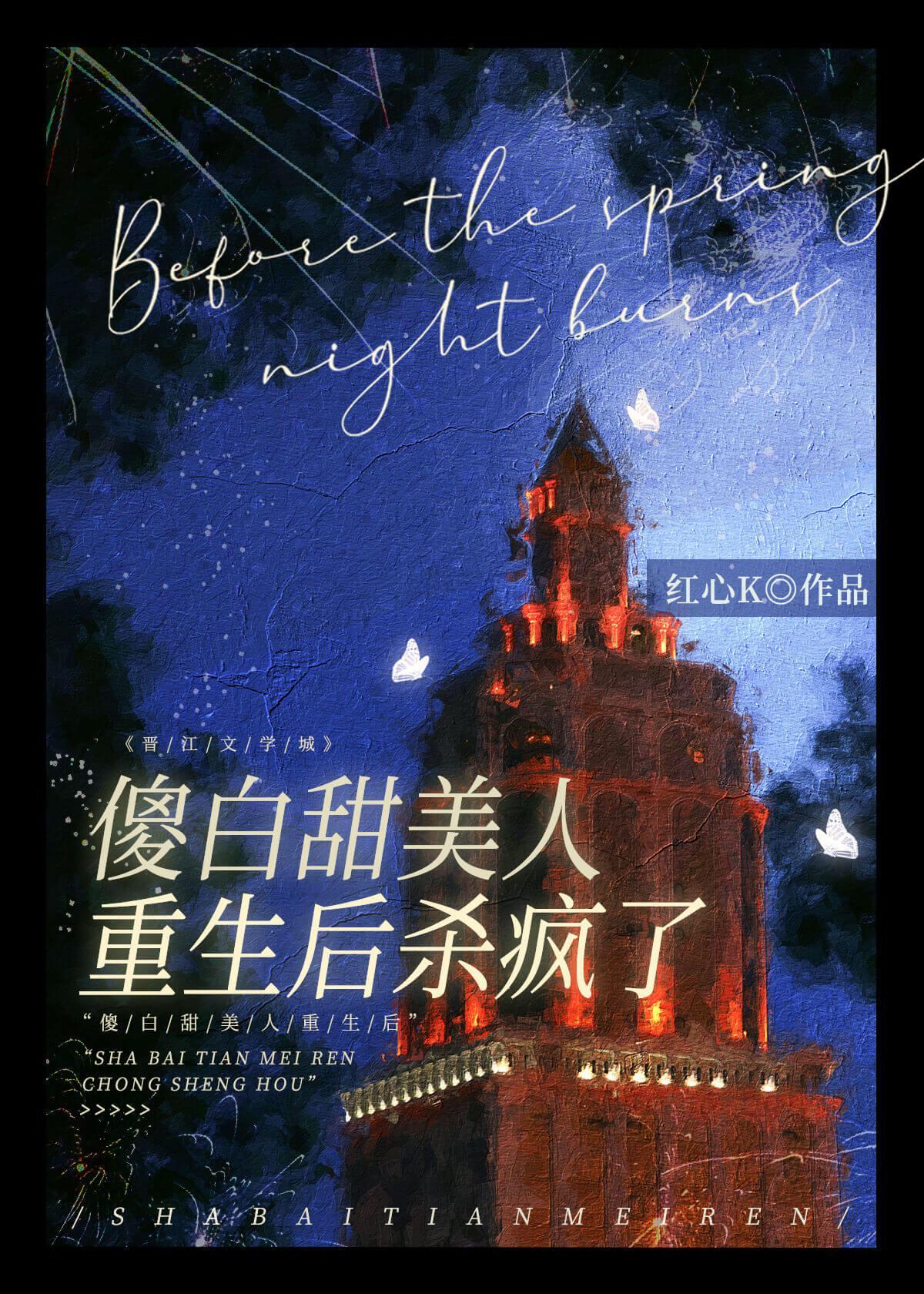 傻白甜重生记