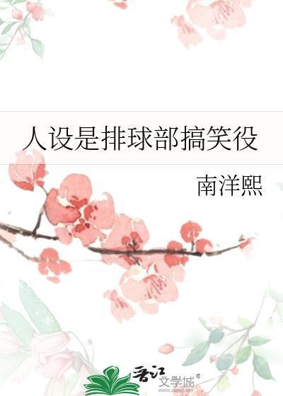 人设是排球部搞笑役104