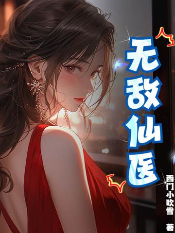 都市无敌仙医