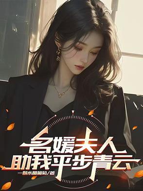 名媛全文免费