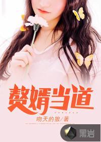 赘婿当道大结局是什么