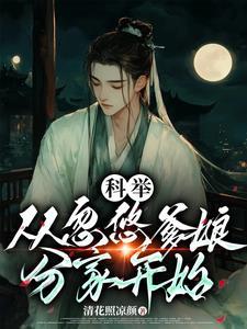 穿成农家子考科举全文免费阅读