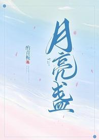 月亮盏全文阅读