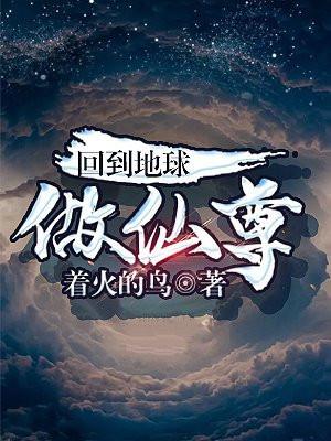 回到地球做仙尊免费阅读
