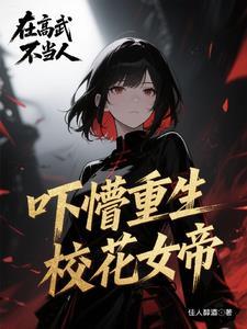 我穿越成了女帝的召唤兽