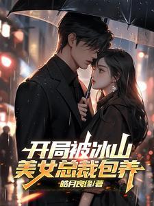 开局被美女总裁