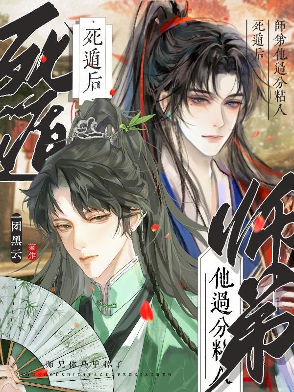 死遁师尊回来了