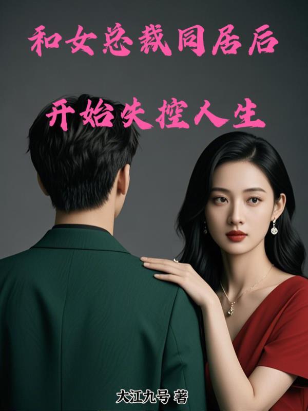 和美女总裁同居的日子在线阅读
